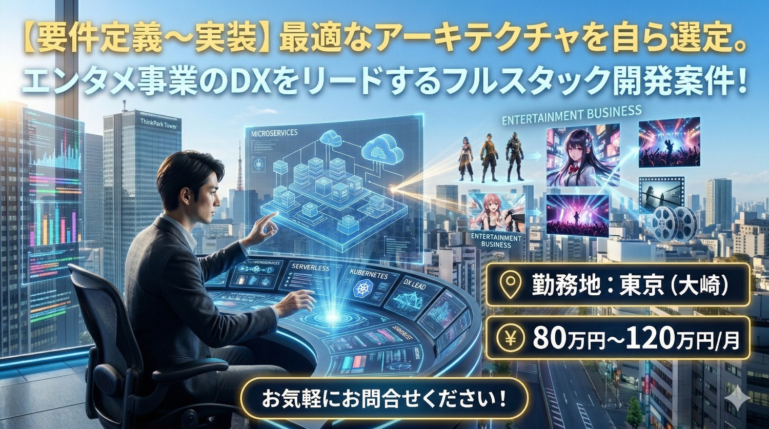 【フルスタック/BPR】ゲーム・アニメ・出版の舞台裏を技術でリデザイン。0→1から運用まで担うフルサイクルエンジニア募集
