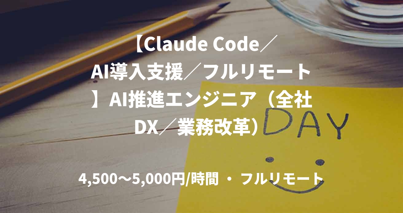 【Claude Code／AI導入支援／フルリモート】AI推進エンジニア（全社DX／業務改革）
