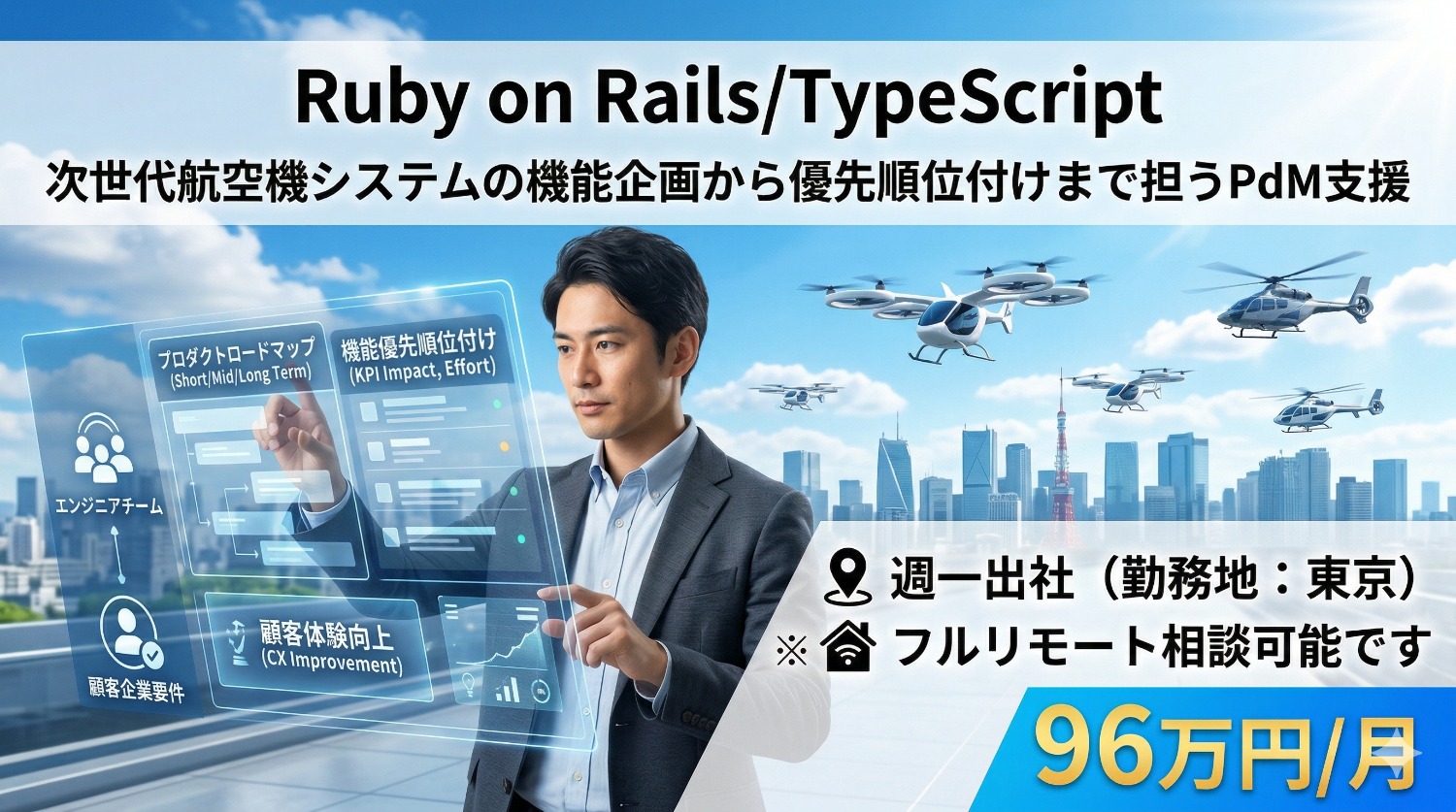 【Ruby / Node.js】空の移動革命をその手で。次世代航空機（ヘリ・空飛ぶクルマ）の社会実装を担うPdM支援
