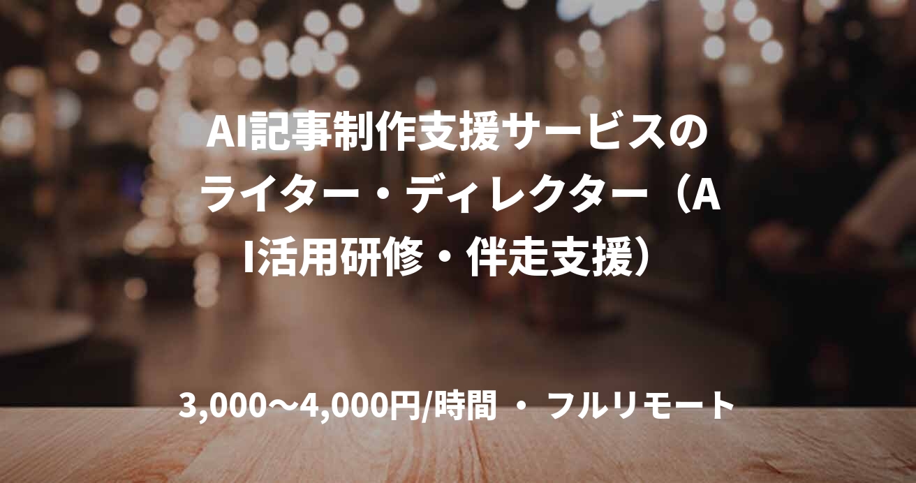 AI記事制作支援サービスのライター・ディレクター(AI活用研修・伴走支援)