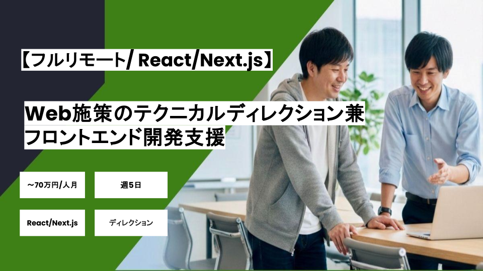 【フルリモート/React/Next.js】週5/ Web施策のテクニカルディレクション兼フロントエンド開発支援/パートナー案件