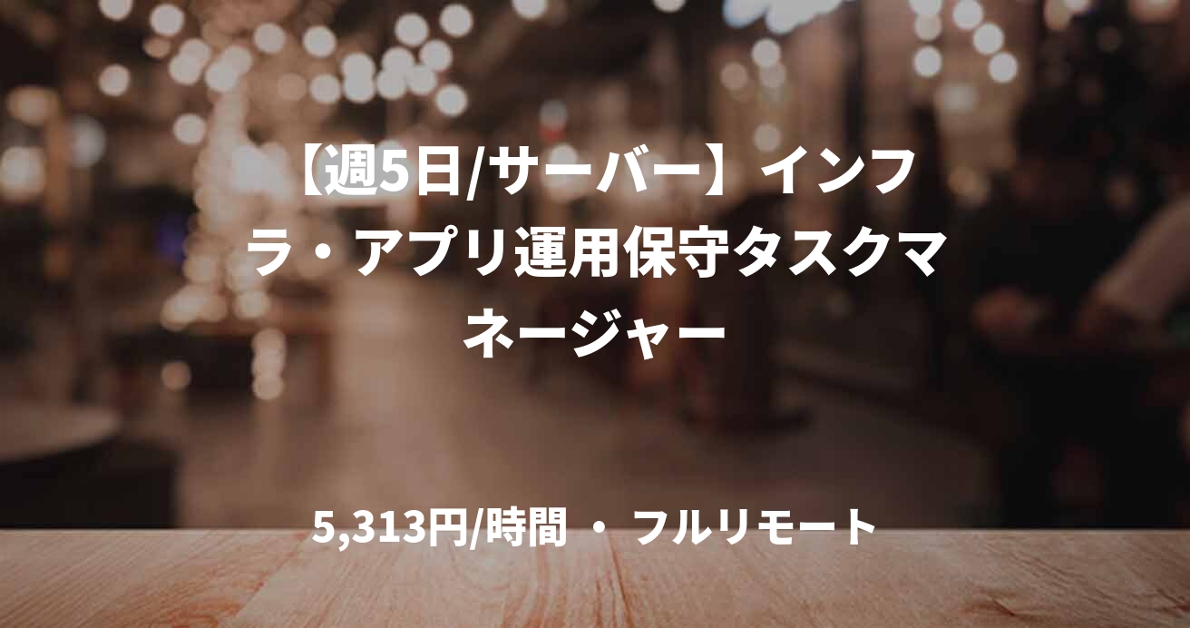 【週5日/サーバー】インフラ・アプリ運用保守タスクマネージャー