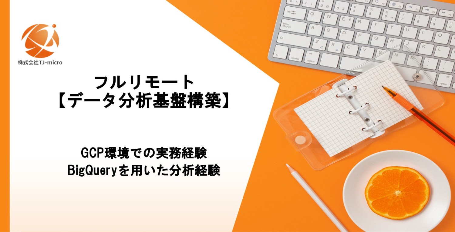 フルリモート【データ分析基盤構築】GCP／BigQuery データ活用・基盤支援【TJ-micro】