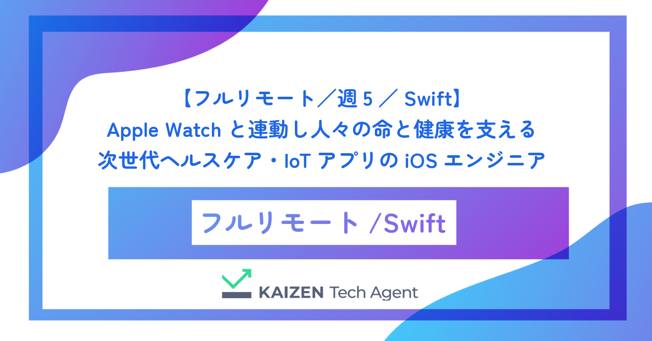 【フルリモート／週5／Swift】Apple Watchと連動し人々の命と健康を支える次世代ヘルスケア・IoTアプリのiOSエンジニア