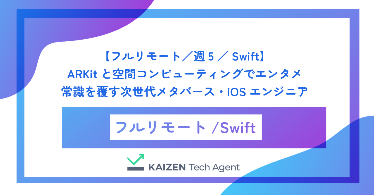 【フルリモート／週5／Swift】ARKitと空間コンピューティングでエンタメの常識を覆す次世代メタバース・iOSエンジニア