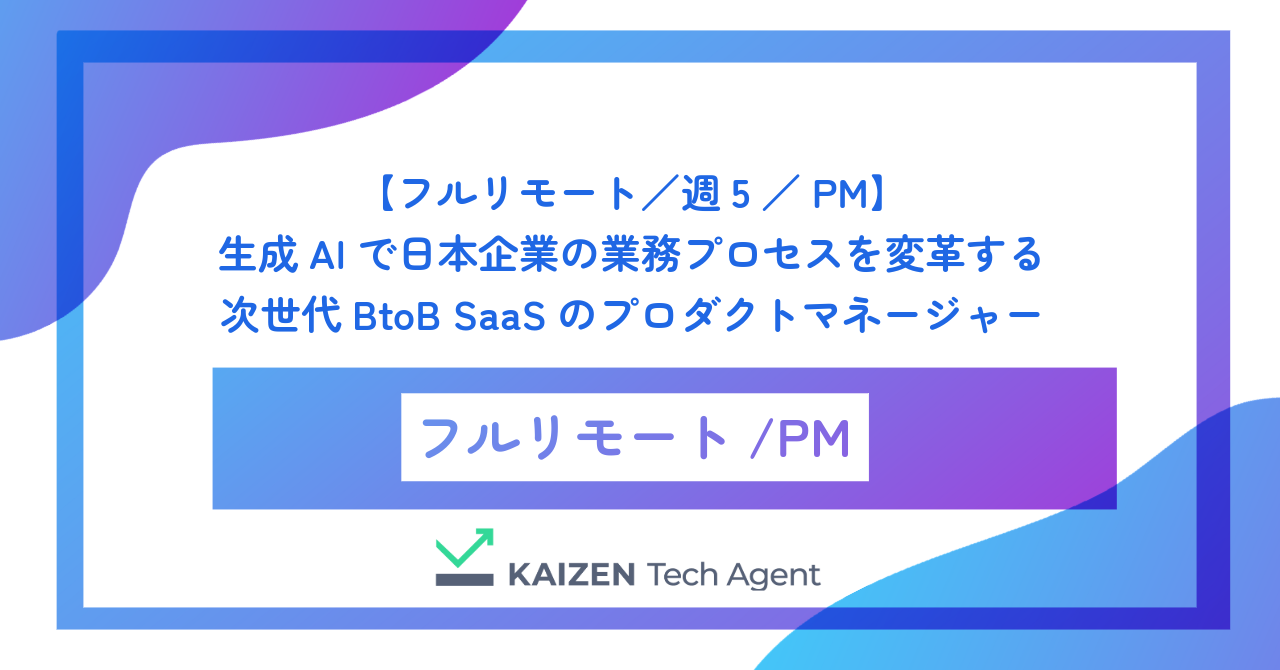 【フルリモート／週5／PM】生成AIで日本企業の業務プロセスを変革する次世代BtoB SaaSのプロダクトマネージャー