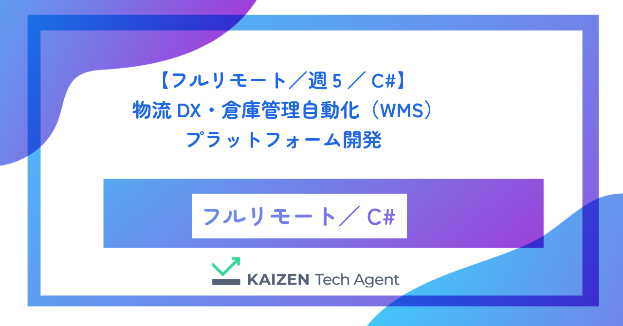 【フルリモート／週5／C#】物流DX・倉庫管理自動化（WMS）プラットフォーム開発