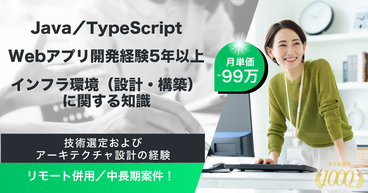 【リモート併用／99万】大手SIer向けPM補佐兼テックリード