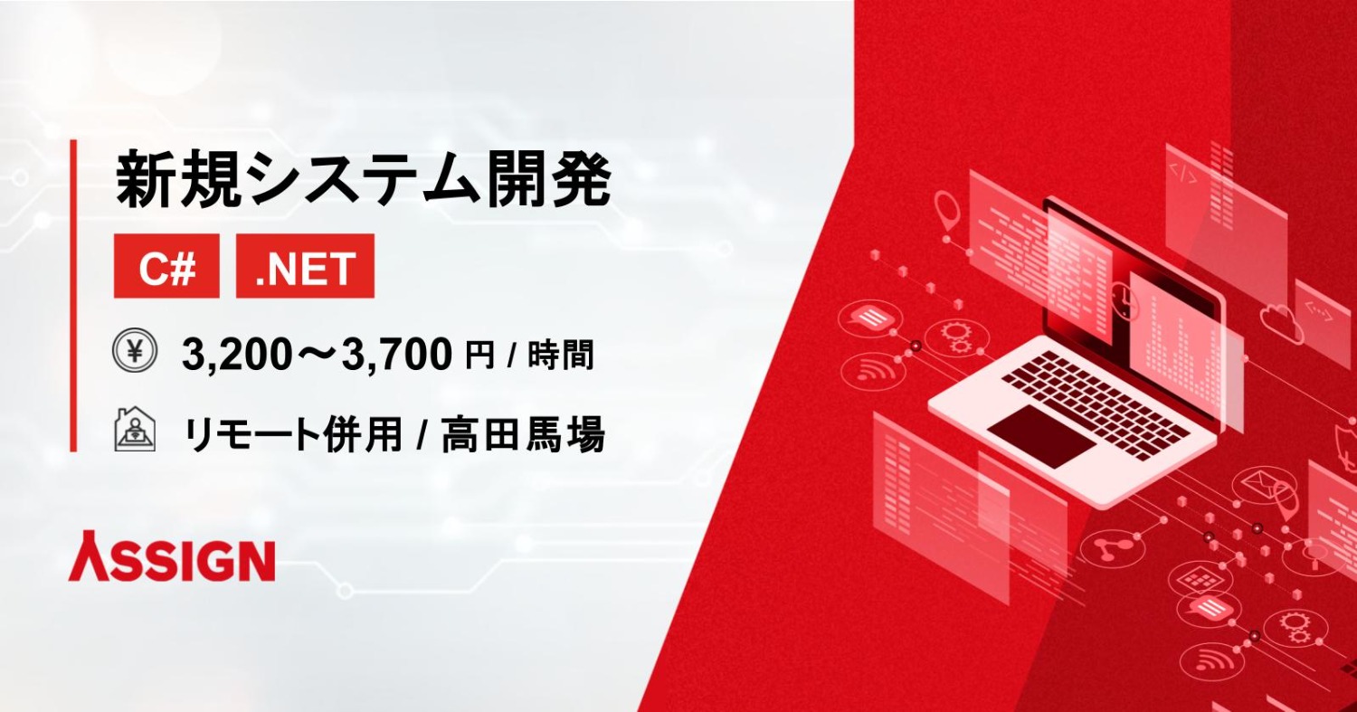 【C#/.NET】新規システム開発案件　リモート併用＠高田馬場