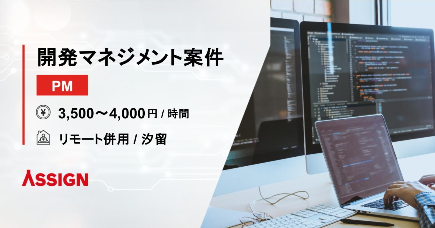 【PM】開発マネジメント案件　リモート併用＠汐留