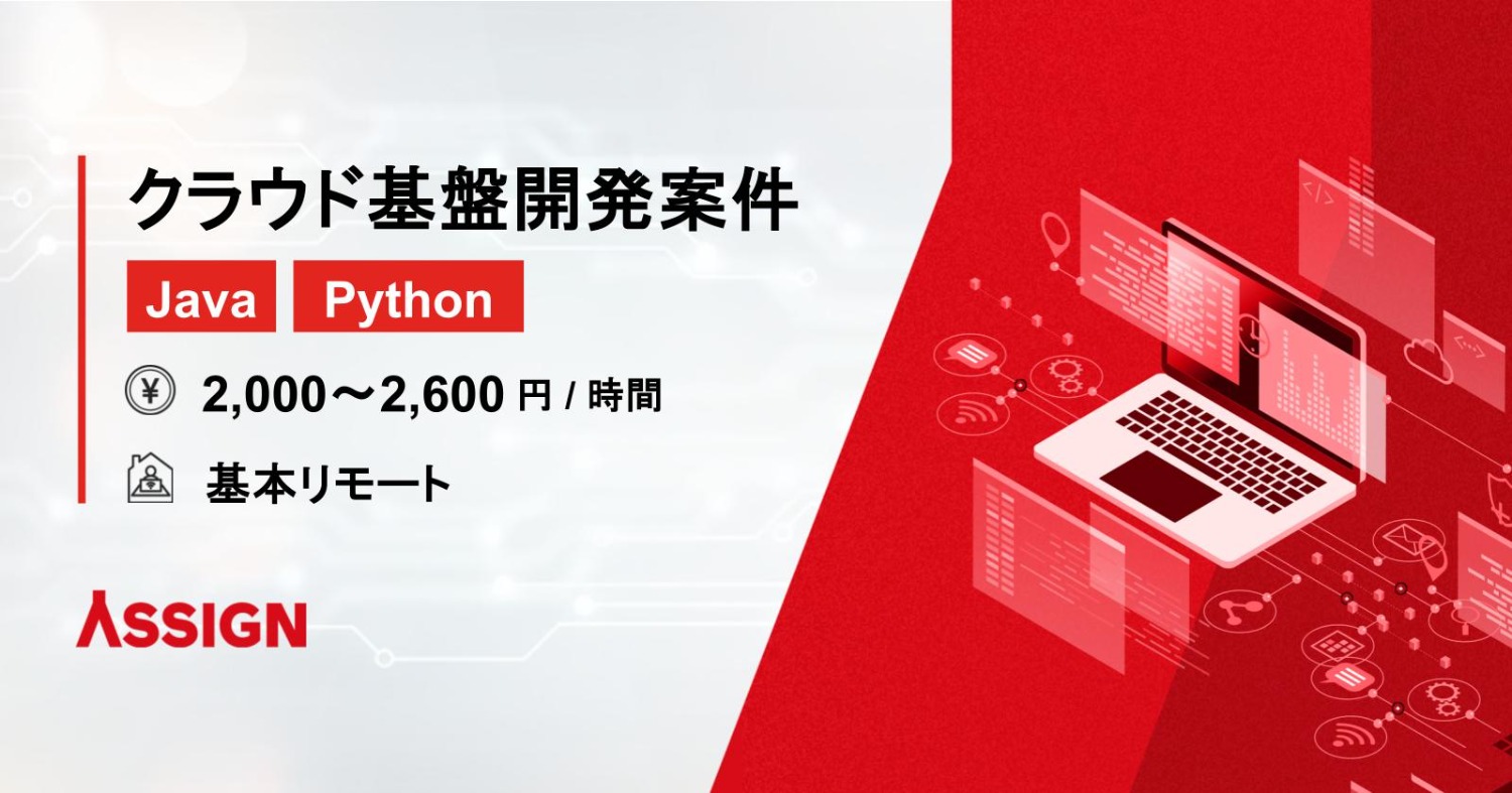 【Java/Python】クラウド基盤バックエンド開発案件　基本リモート