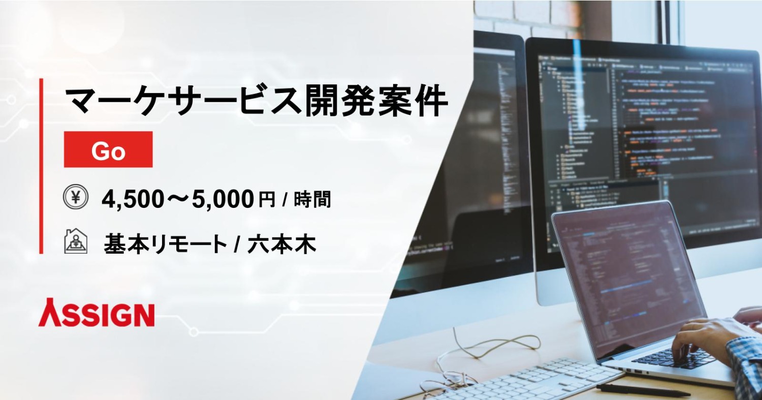 【Go言語】マーケサービス開発案件　基本リモート＠六本木