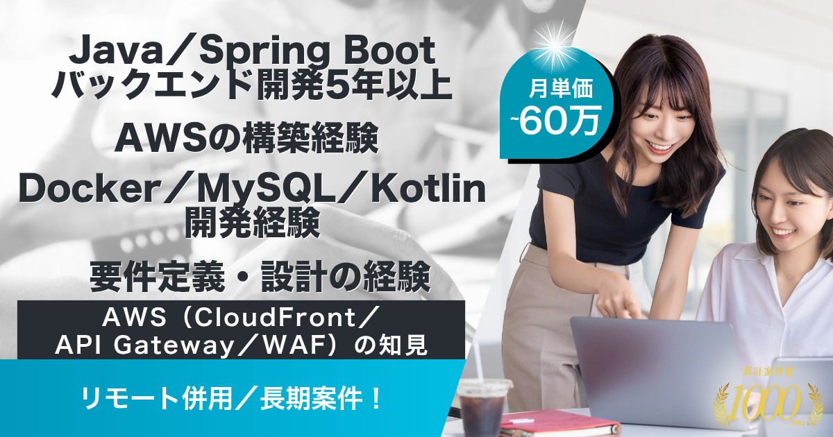 【リモート併用／長期】セキュリティ向上のための機能開発（Java／バックエンド開発）