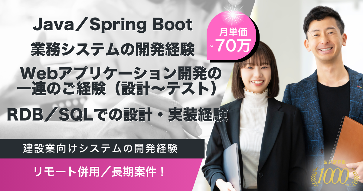 【リモート併用／長期】建設業向け基幹パッケージシステムの構築