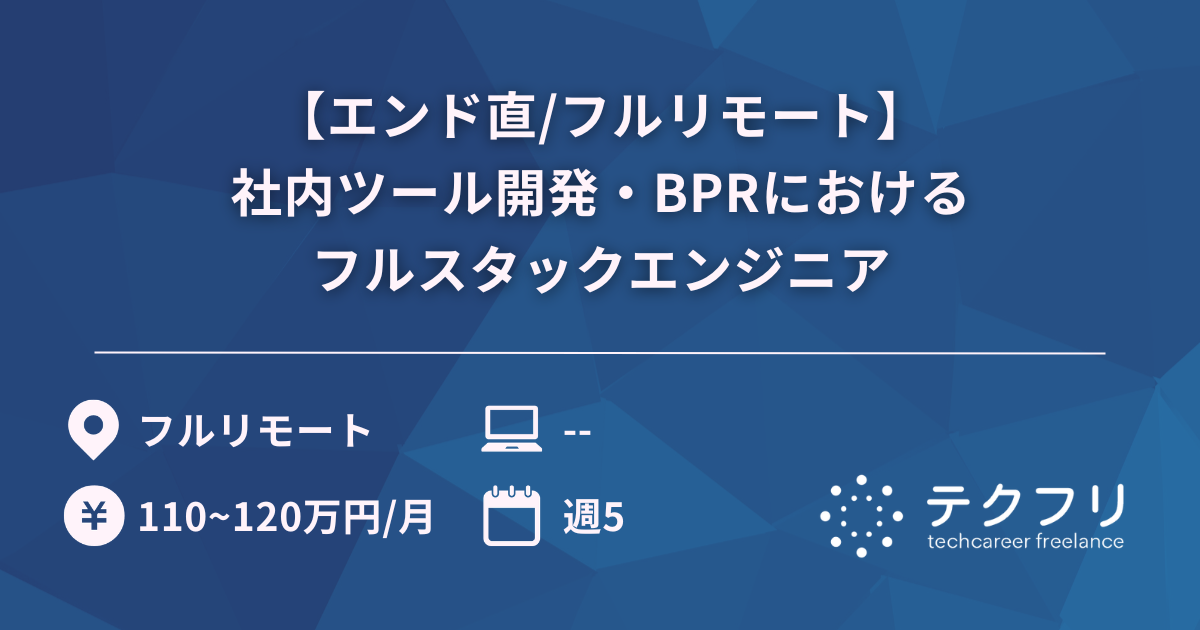 【エンド直/フルリモート】社内ツール開発・BPRにおけるフルスタックエンジニア
