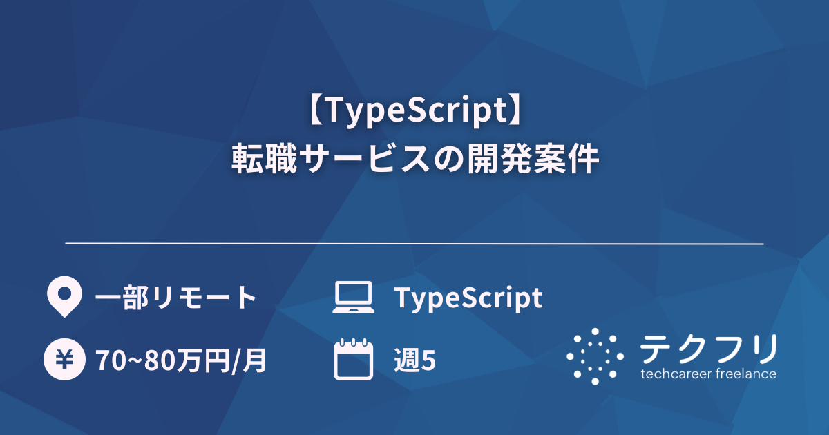 【TypeScript】転職サービスの開発案件