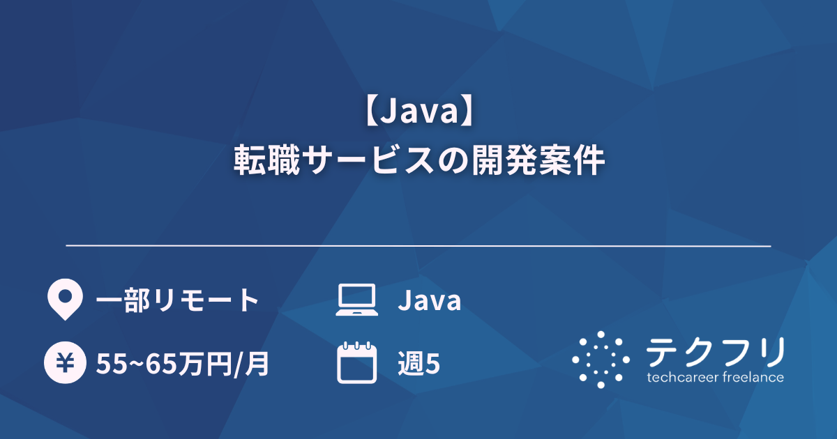 【Java】転職サービスの開発案件