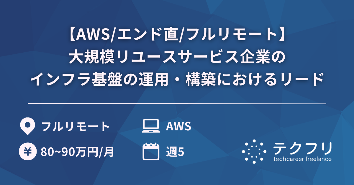 【AWS/エンド直/フルリモート】大規模リユースサービス企業のインフラ基盤の運用・構築におけるリード
