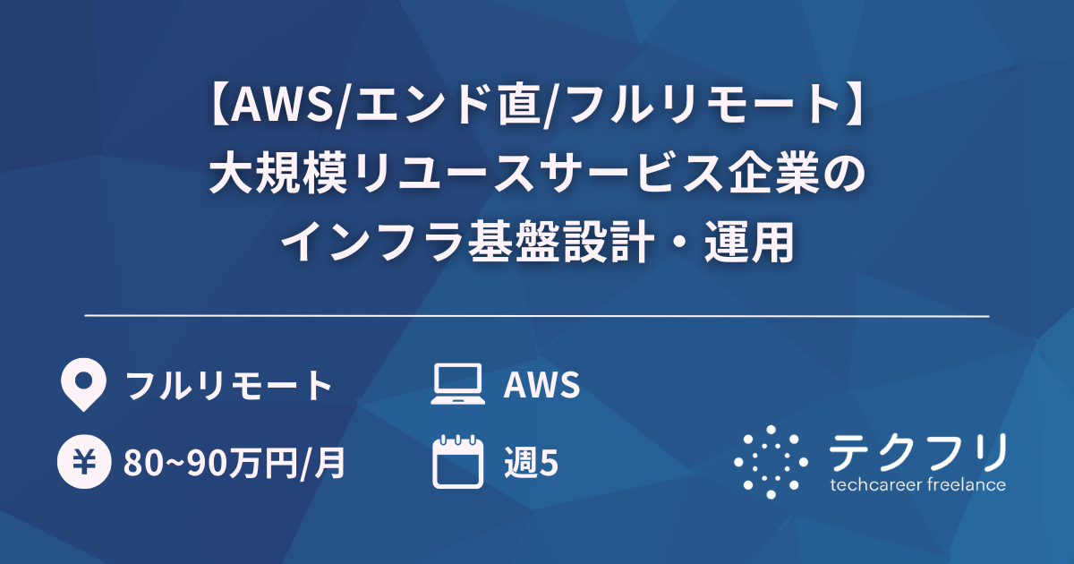 【AWS/エンド直/フルリモート】大規模リユースサービス企業のインフラ基盤設計・運用