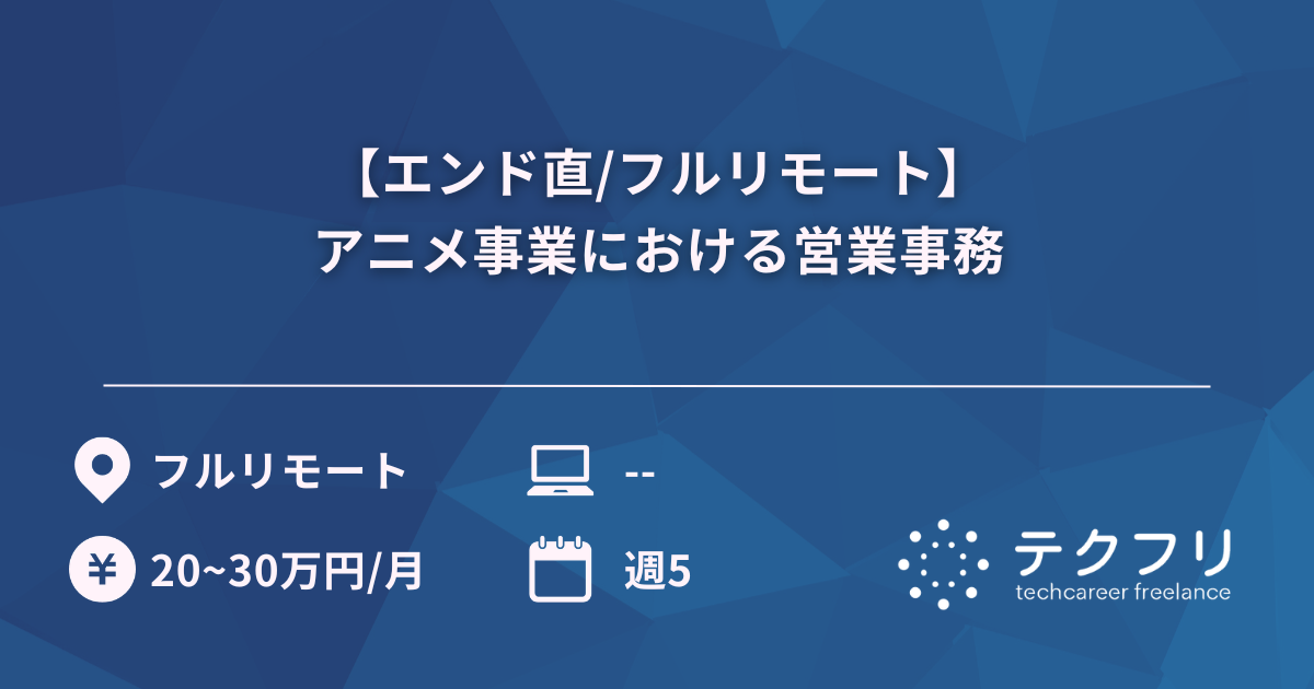 【エンド直/フルリモート】アニメ事業における営業事務