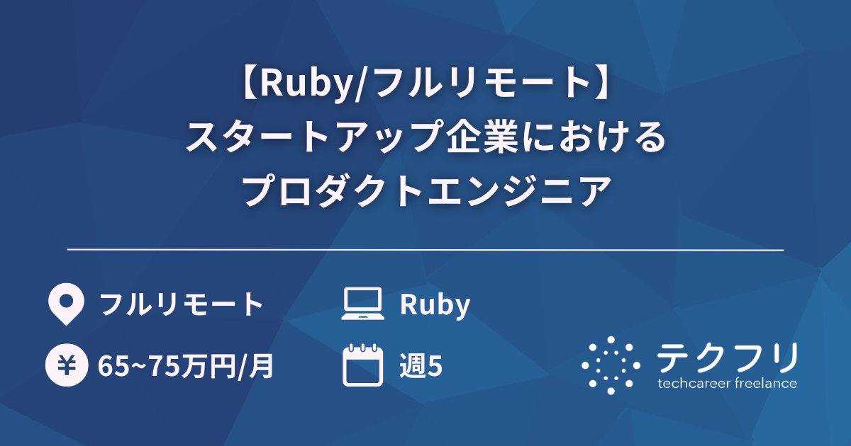 【Ruby/フルリモート】スタートアップ企業におけるプロダクトエンジニア