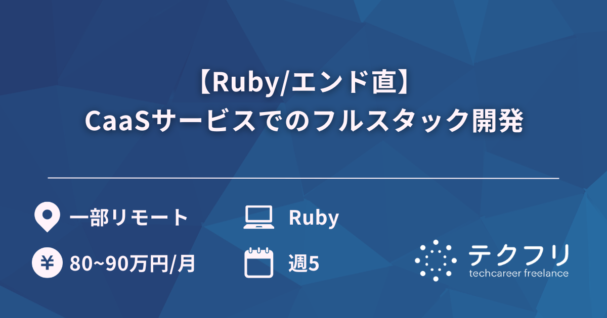【Ruby/エンド直】CaaSサービスでのフルスタック開発