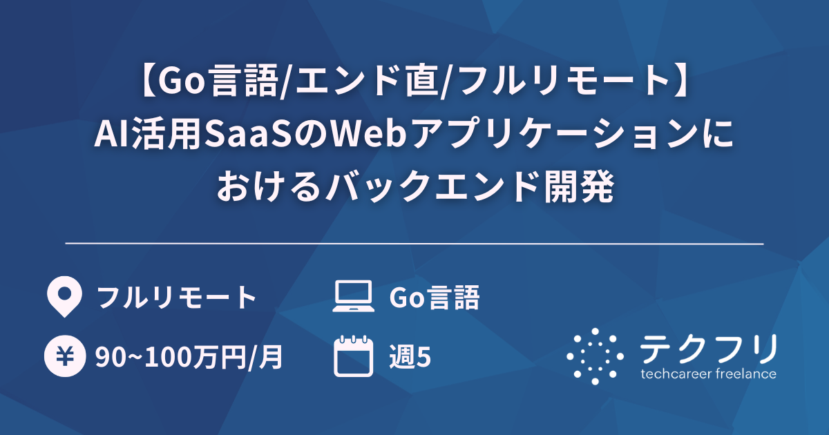 【Go言語/エンド直/フルリモート】AI活用SaaSのWebアプリケーションにおけるバックエンド開発