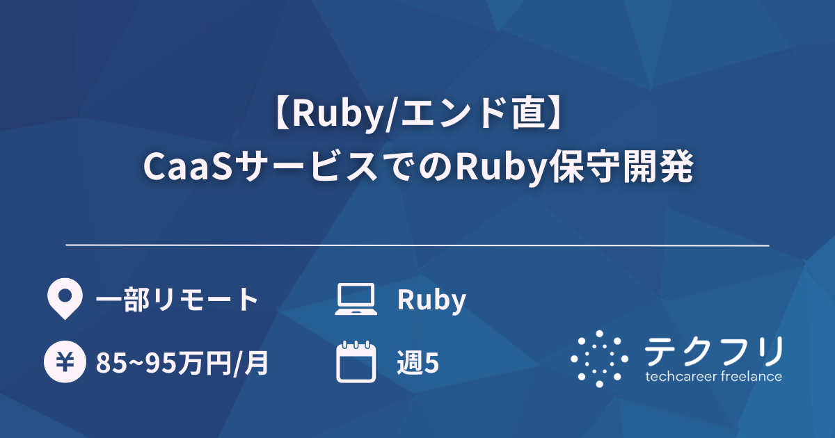 【Ruby/エンド直】CaaSサービスでのRuby保守開発