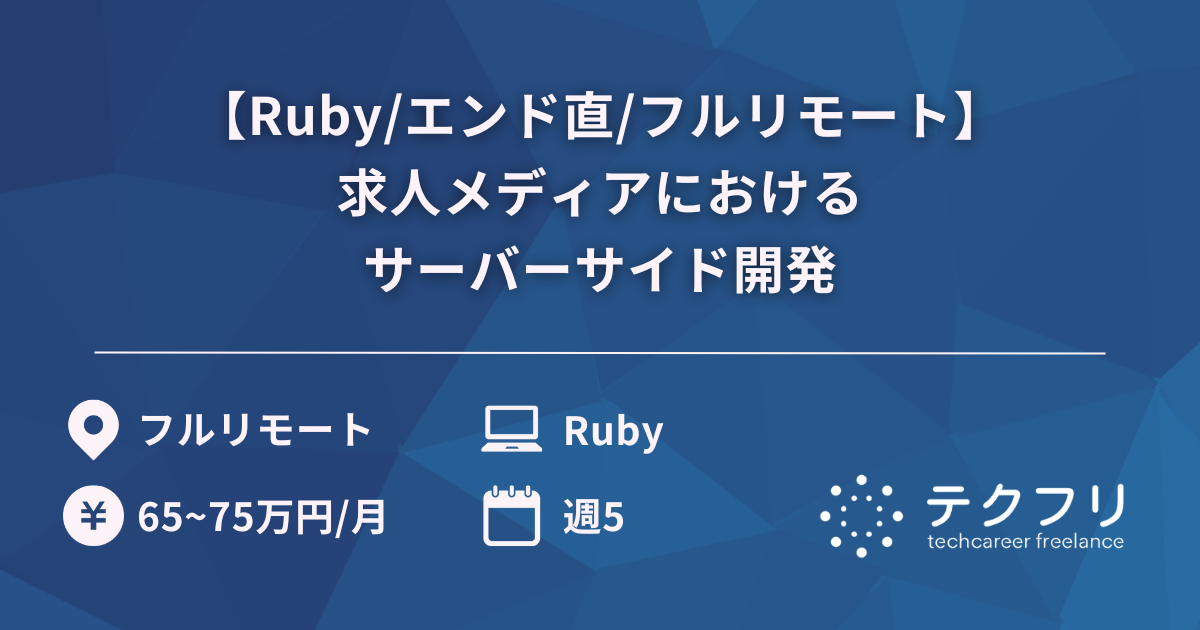 【Ruby/エンド直/フルリモート】ヘルスケア業界トップクラスの求人メディアにおけるサーバーサイド開発