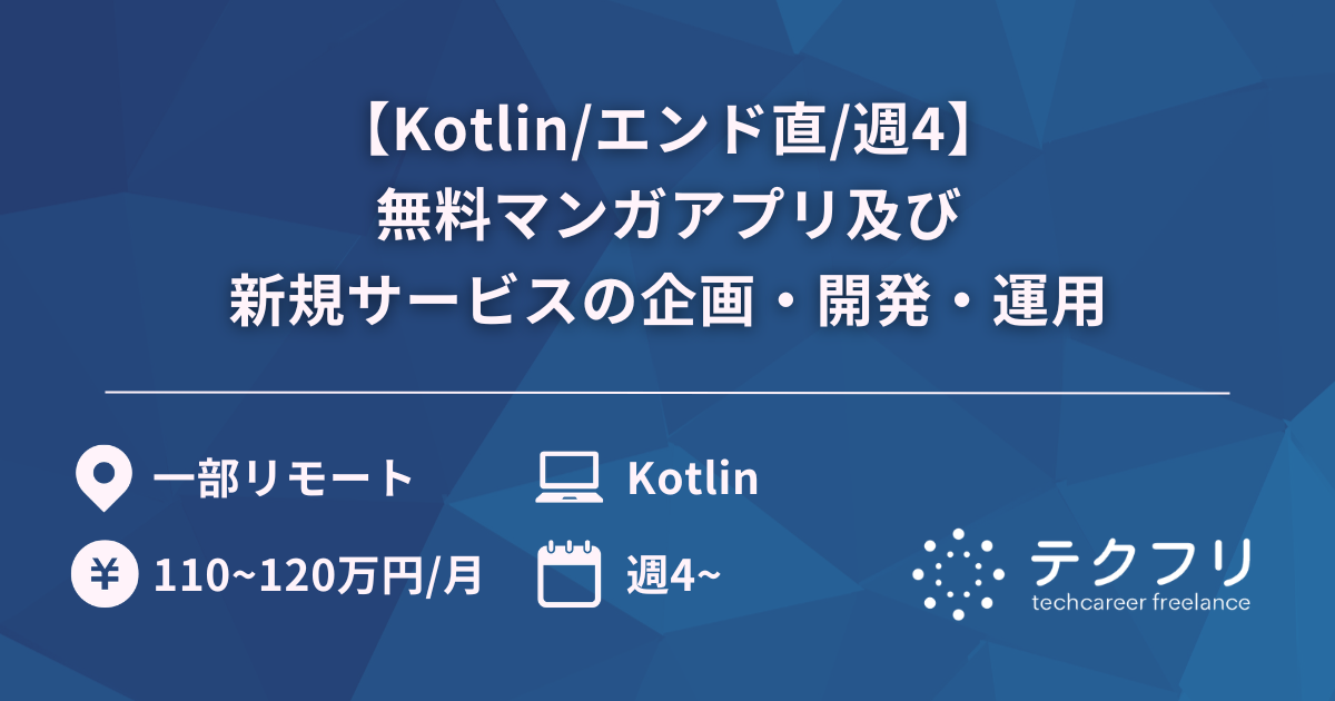 【Kotlin/エンド直/週4】国内最大級の無料マンガアプリ及び新規サービスの企画・開発・運用