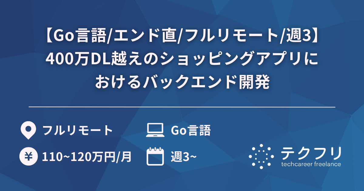 【Go言語/エンド直/フルリモート/週3】400万DL越えのショッピングアプリにおけるバックエンド開発