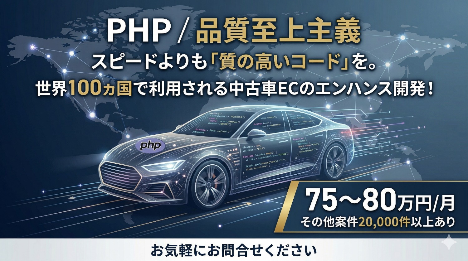 【PHP】世界100ヵ国へ届ける「最高の一台」。品質至上主義で挑む、中古車EC×基盤システム刷新メンバー募集