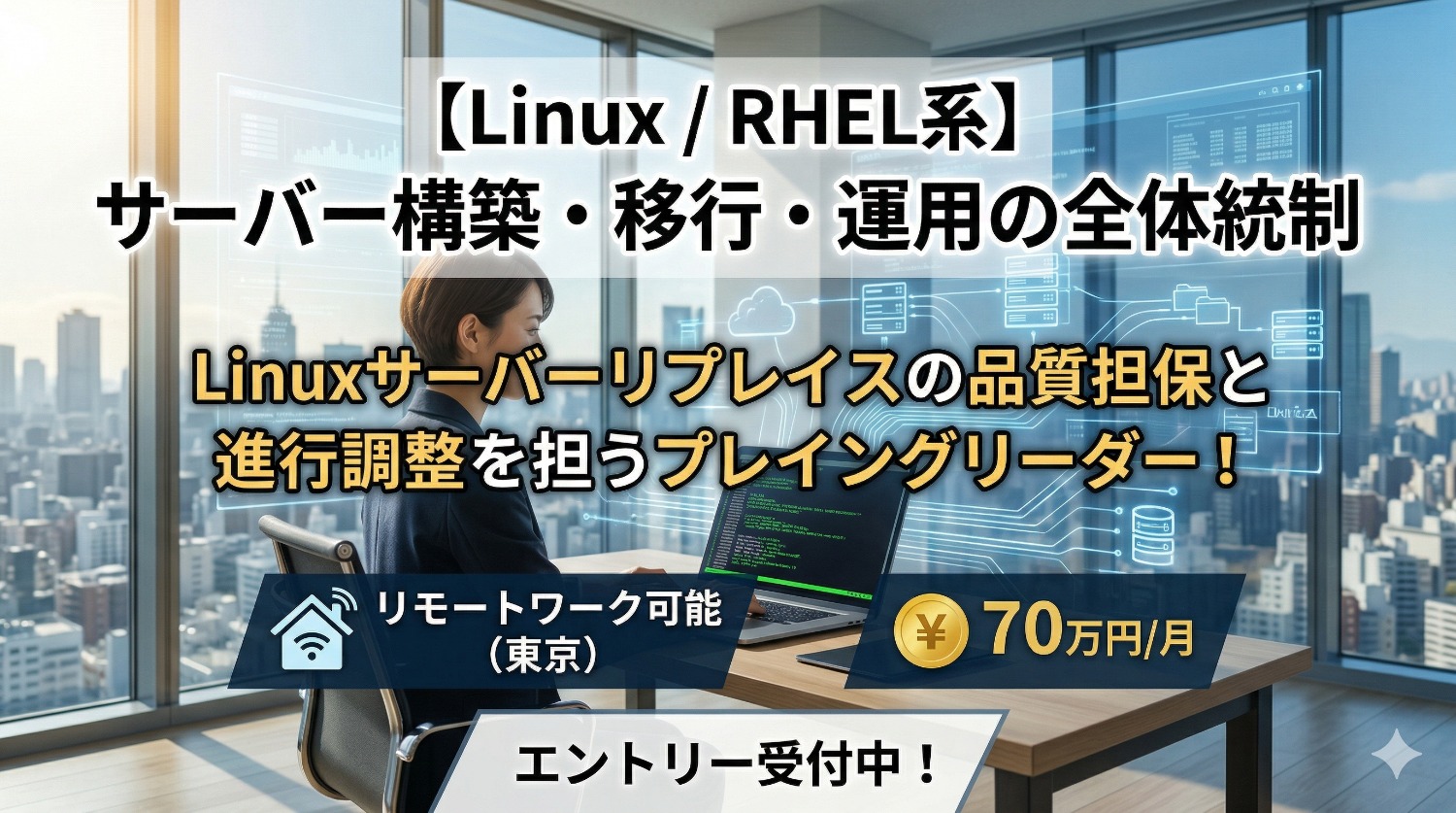 【Linux / プレイングマネージャー】CentOS 7から次世代へ。構築から運用まで一気通貫で「現場を統制する」インフラのプロを募集