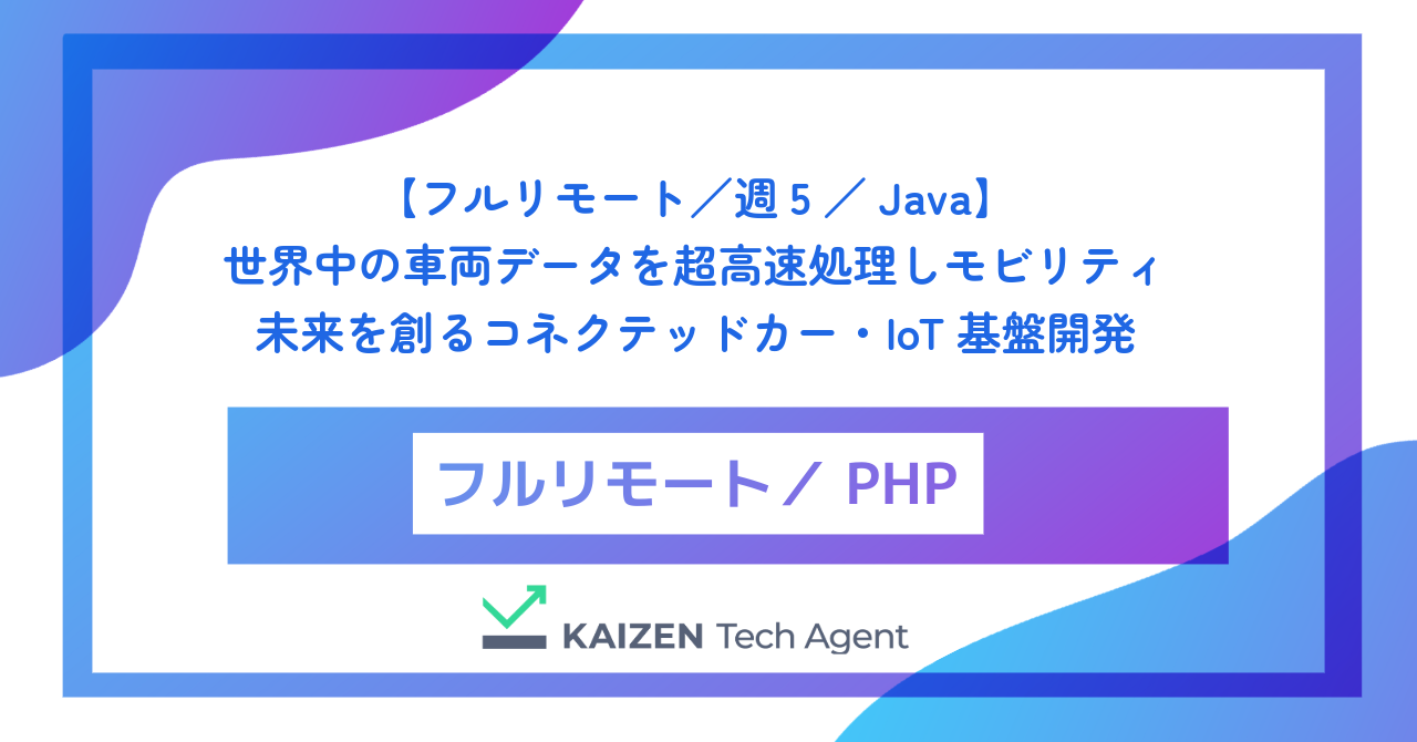 【フルリモート/週5/PHP】月間数十億のイベントを処理する次世代マーケティング自動化(MA)SaaSのバックエンドエンジニア