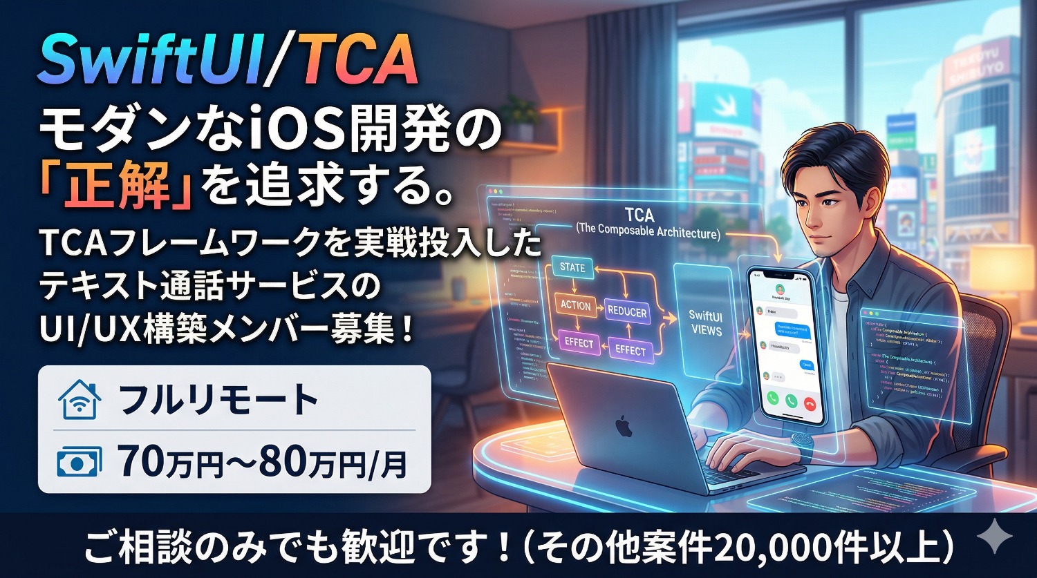 【iOS / Swift】TCAで描く次世代コミュニケーションの形。フルリモートで挑むテキスト通話アプリ開発支援