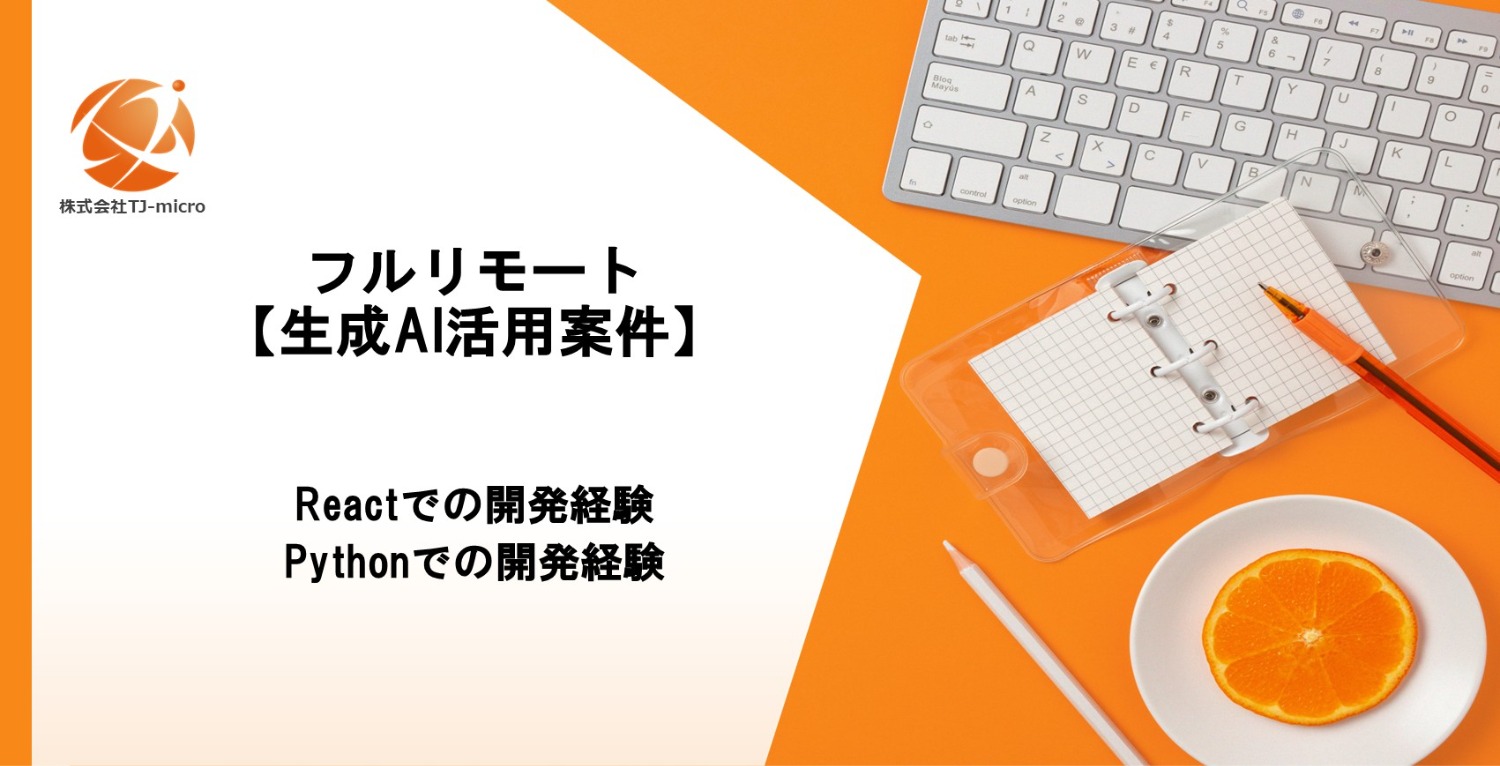 フルリモート【生成AI活用案件】React,Python開発【TJ-micro】