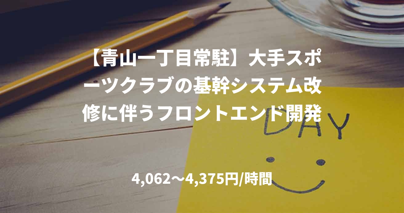 【青山一丁目常駐】大手スポーツクラブの基幹システム改修に伴うフロントエンド開発