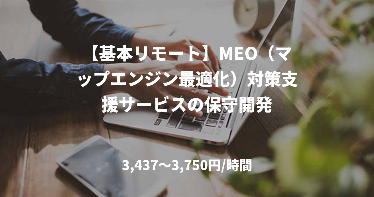 【基本リモート】MEO（マップエンジン最適化）対策支援サービスの保守開発