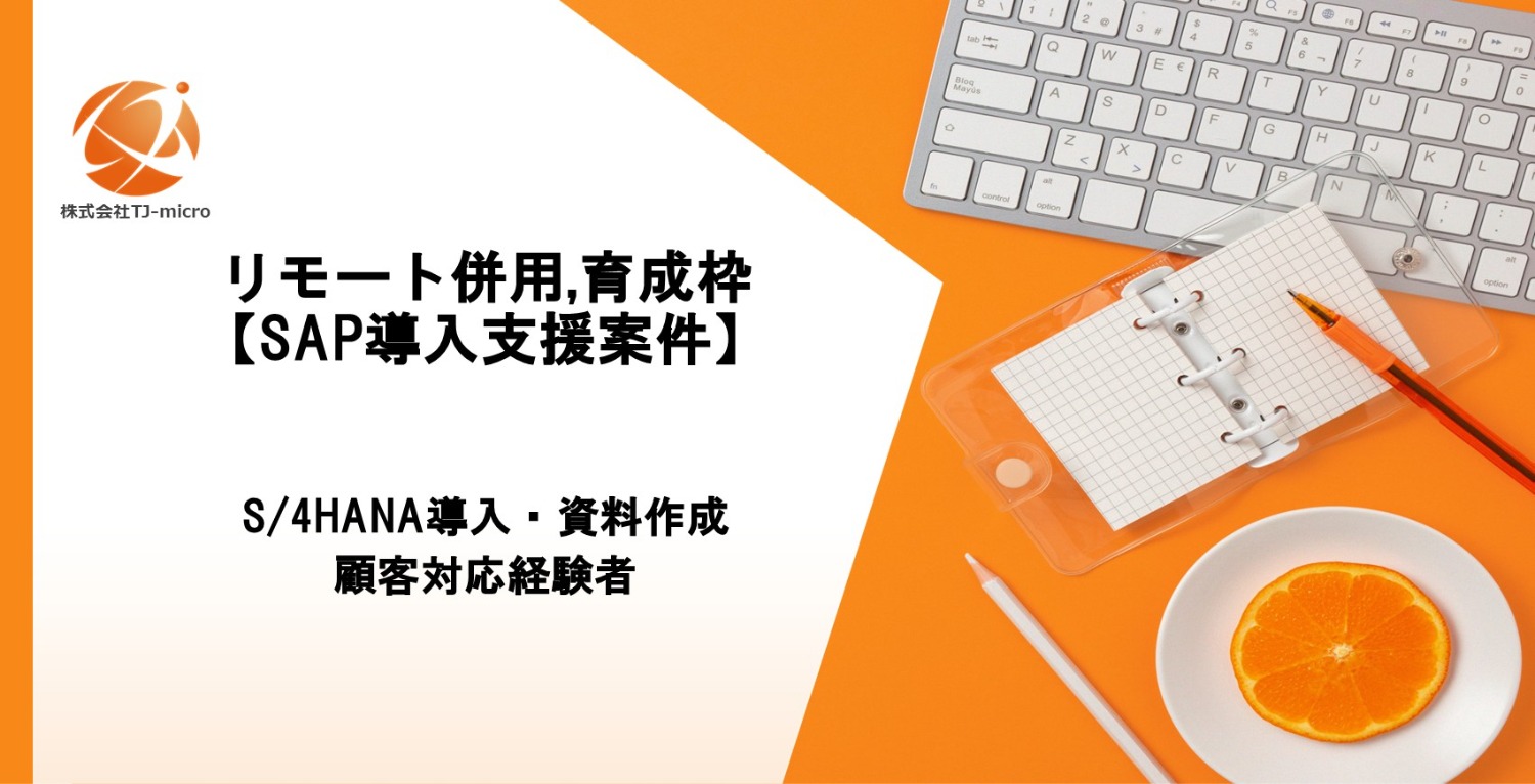 リモート併用【SAP導入支援案件】育成枠,S/4HANA導入・資料作成・顧客対応経験者【TJ-micro】