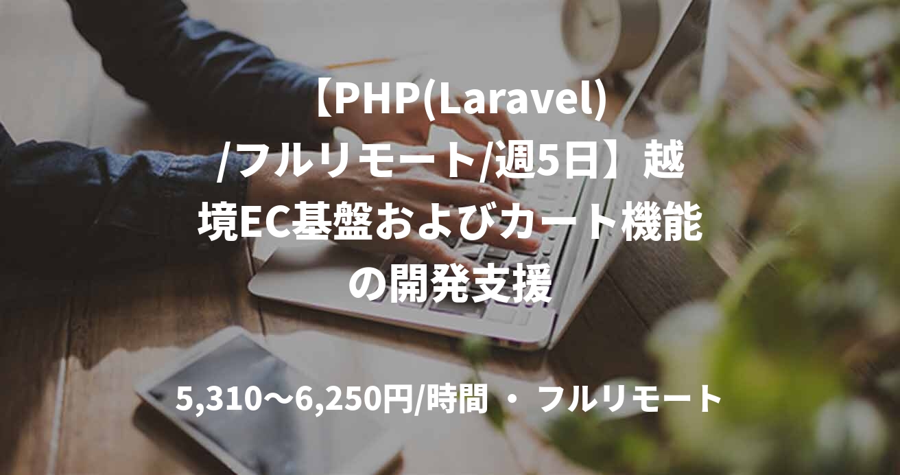 【PHP(Laravel)/フルリモート/週5日】越境EC基盤およびカート機能の開発支援