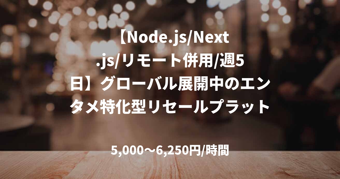 【Node.js/Next.js/リモート併用/週5日】グローバル展開中のエンタメ特化型リセールプラットフォーム開発