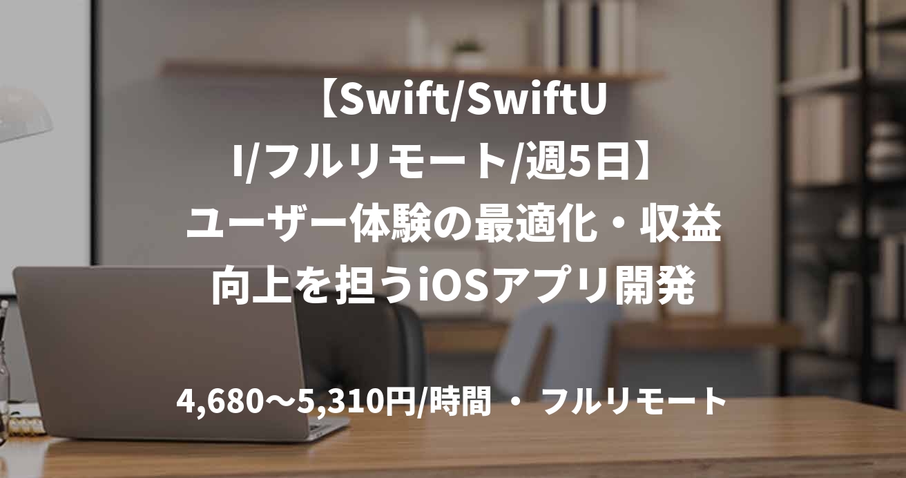 【Swift/SwiftUI/フルリモート/週5日】ユーザー体験の最適化・収益向上を担うiOSアプリ開発支援