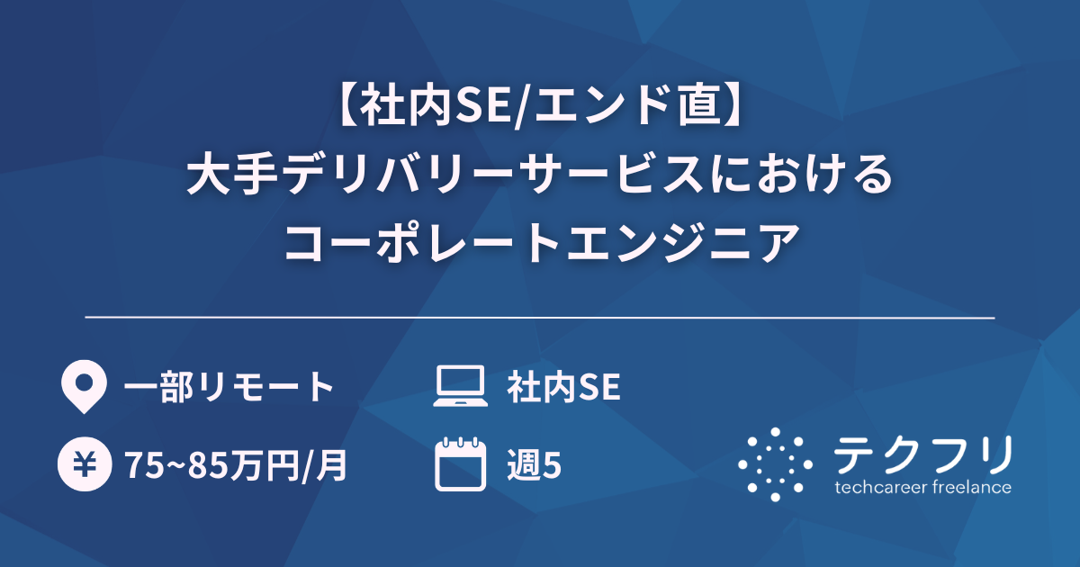 【社内SE/エンド直】大手デリバリーサービスにおけるコーポレートエンジニア