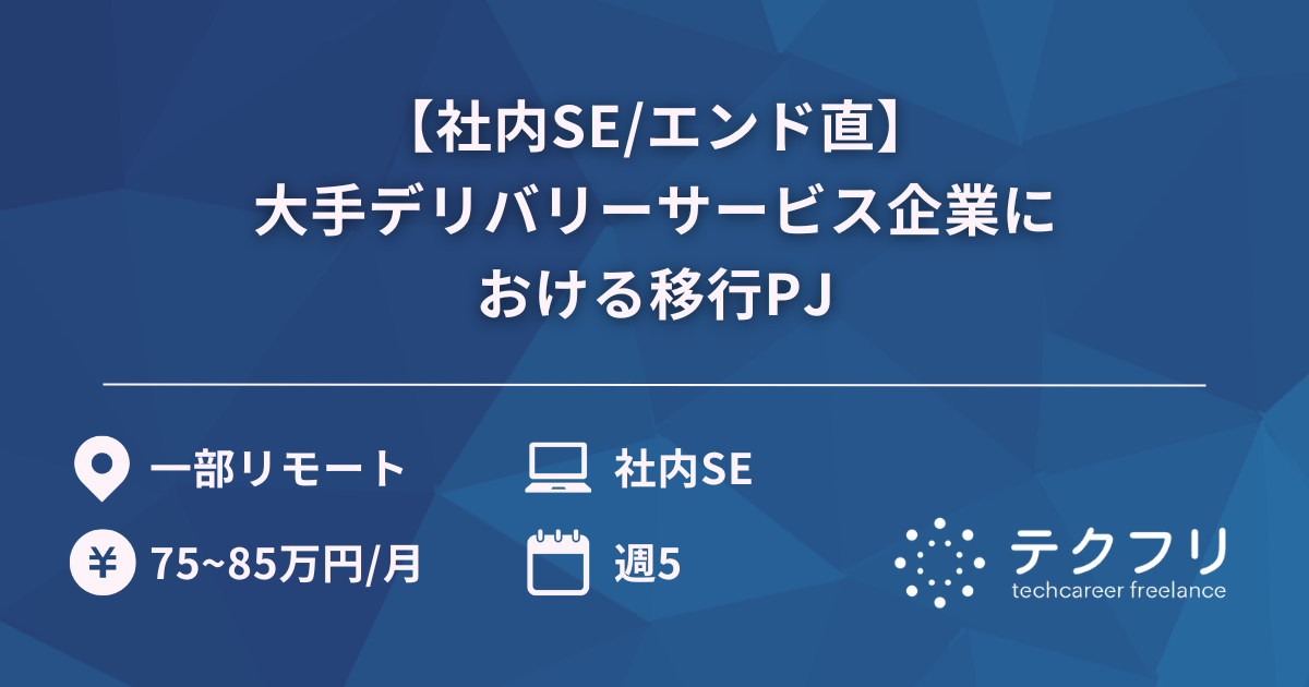 【社内SE/エンド直】大手デリバリーサービス企業における移行PJ
