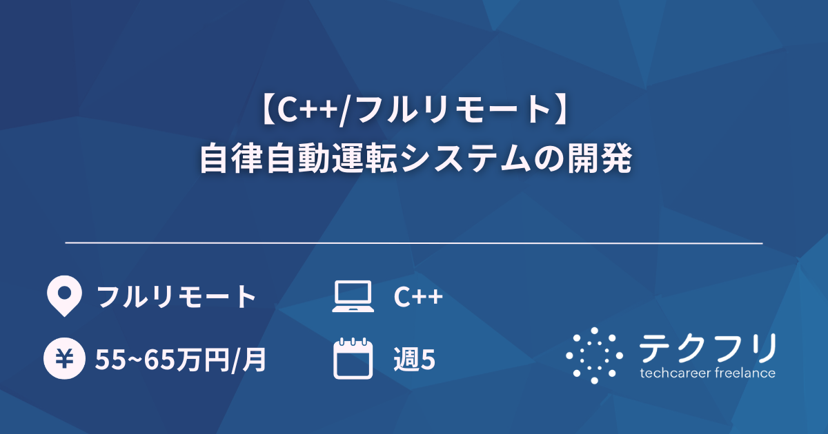 【C++/フルリモート】自律自動運転システムの開発