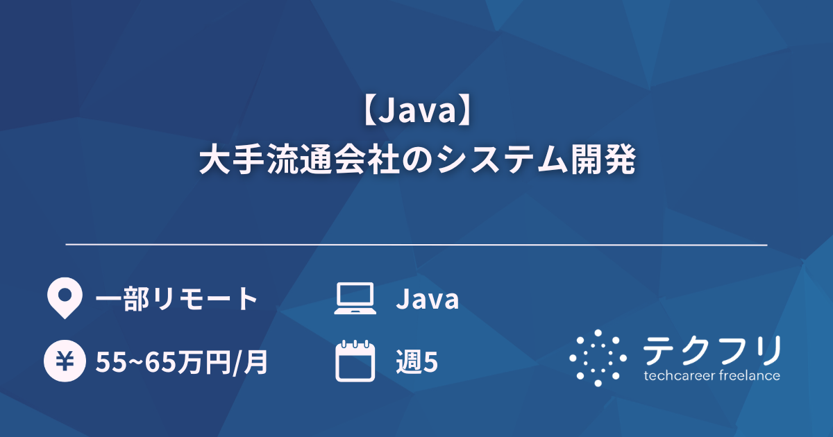【Java】大手流通会社のシステム開発