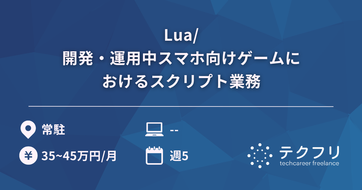 Lua/開発・運用中スマホ向けゲームにおけるスクリプト業務