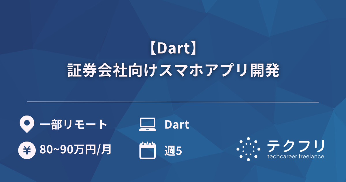 【Dart】証券会社向けスマホアプリ開発