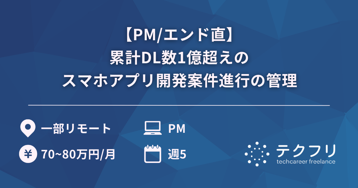 【PM/エンド直】累計DL数1億超えのスマホアプリ開発案件進行の管理