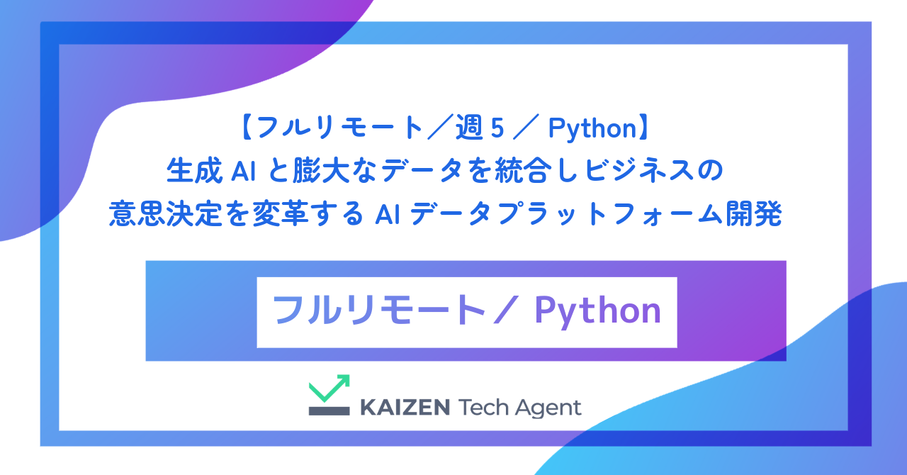 【フルリモート／週5／Python】生成AIと膨大なデータを統合しビジネスの意思決定を変革するAIデータプラットフォームのバックエンドエンジニア